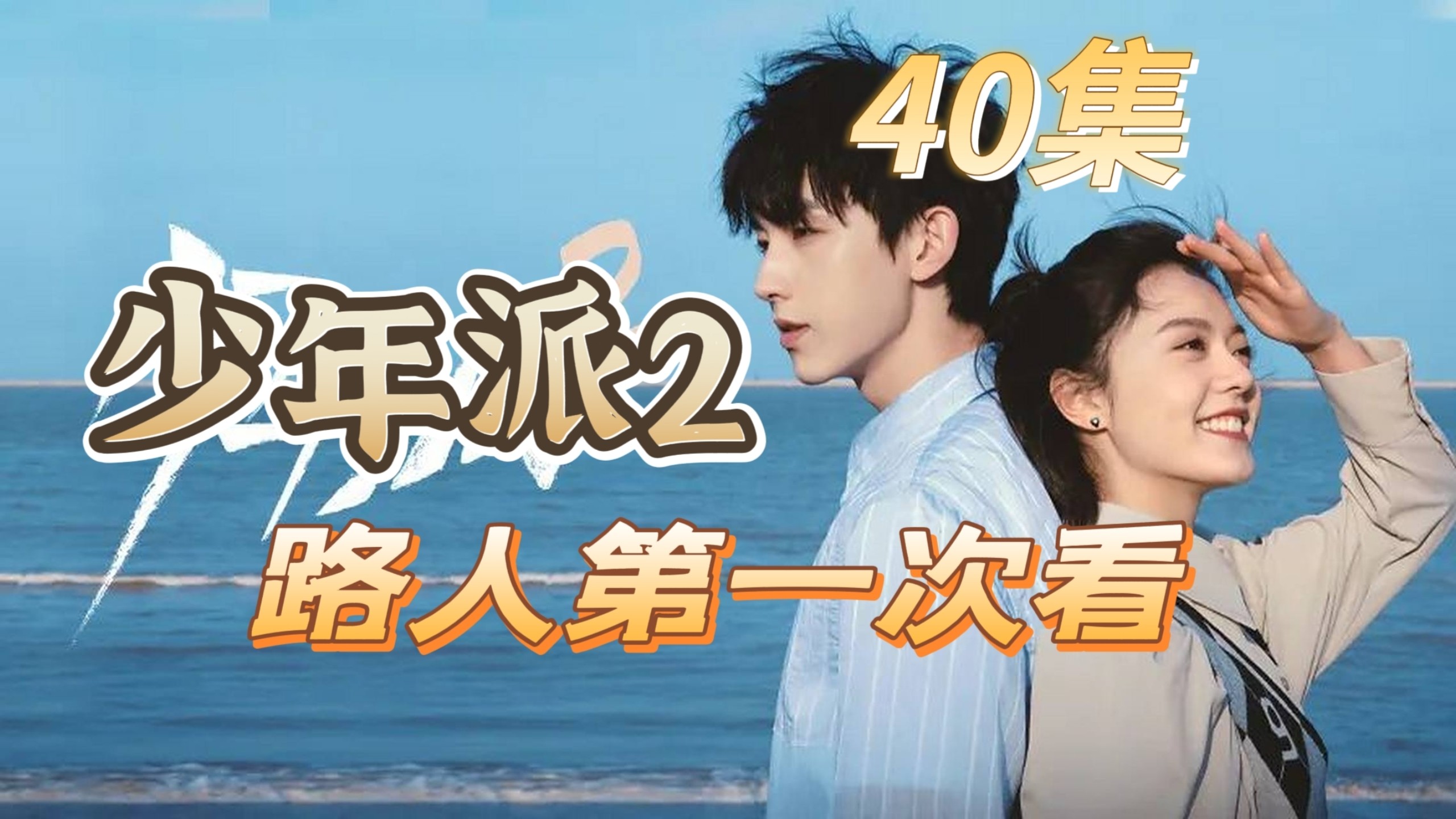 【点播-少年派2】路人第一次reaction少年派2第40集  完结撒花！三一跟妙妙求婚，四人虽然分隔各地，但大家都在朝着自己的梦想奋斗！