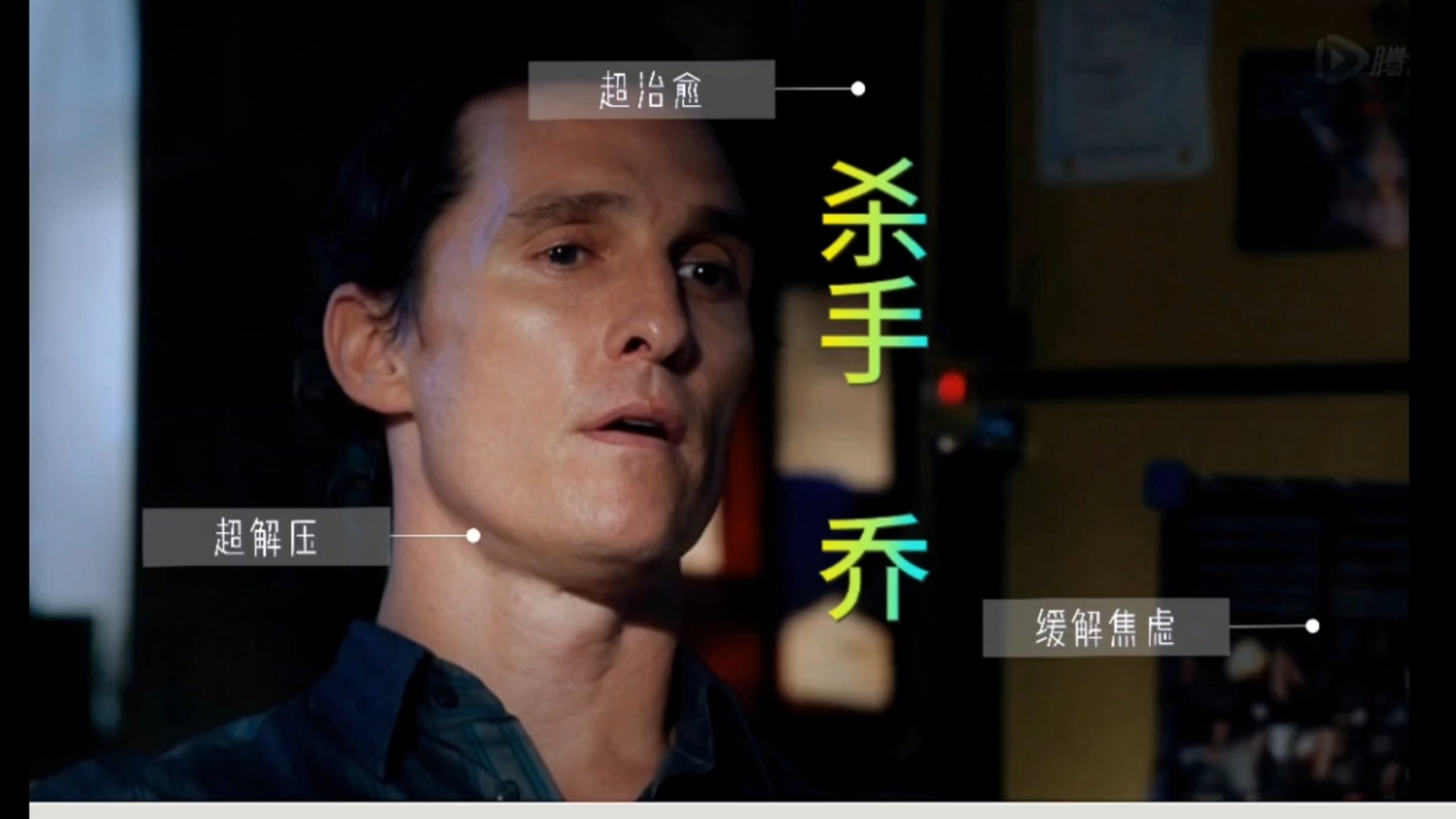 欧美电影~<杀手乔> 坏人请杀手乔去杀自己的朋友，结果剧情反转了，男主角演同星际穿越。