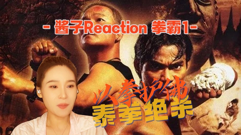 奔四姐姐Reaction【拳霸1】托尼贾以泰拳之名，寻回圣物！