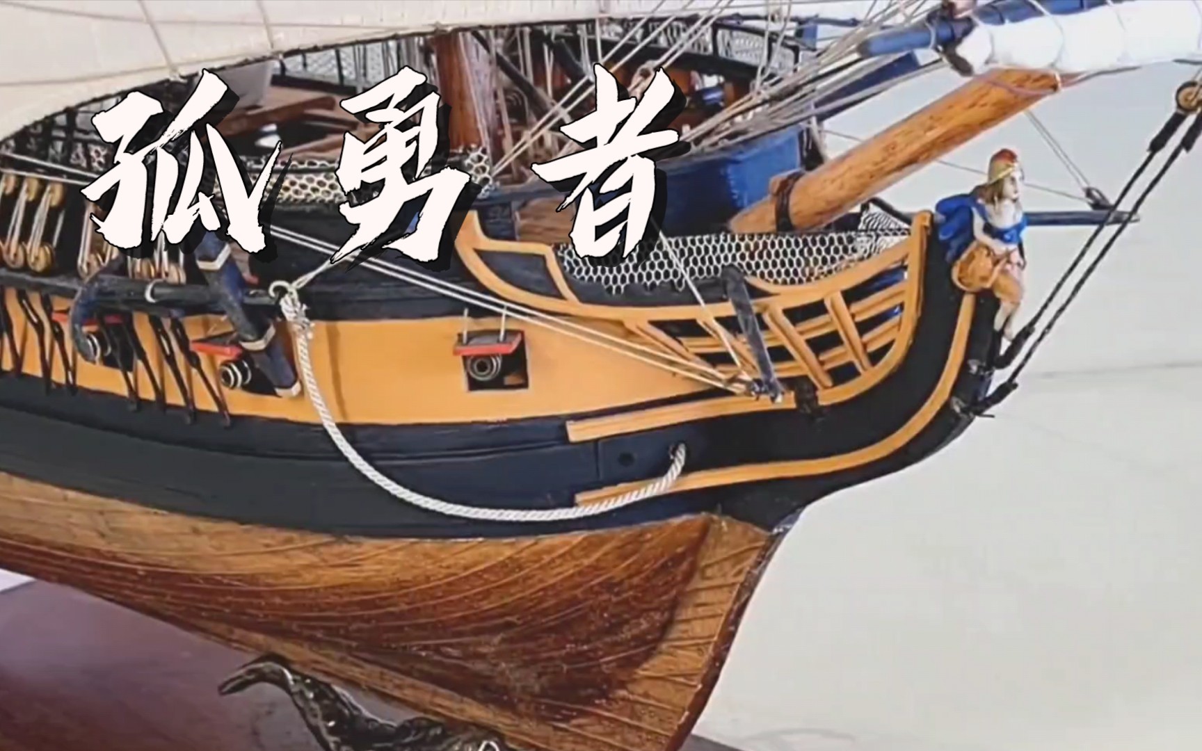 《怒海争锋》王牌战船惊奇号典藏模型HMS suprise