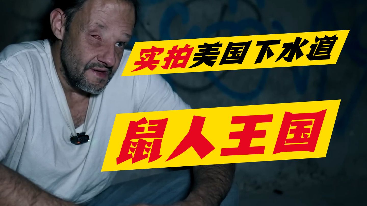 实拍美国下水道的鼠人报告，被系统删除的人类在排泄管里求生
