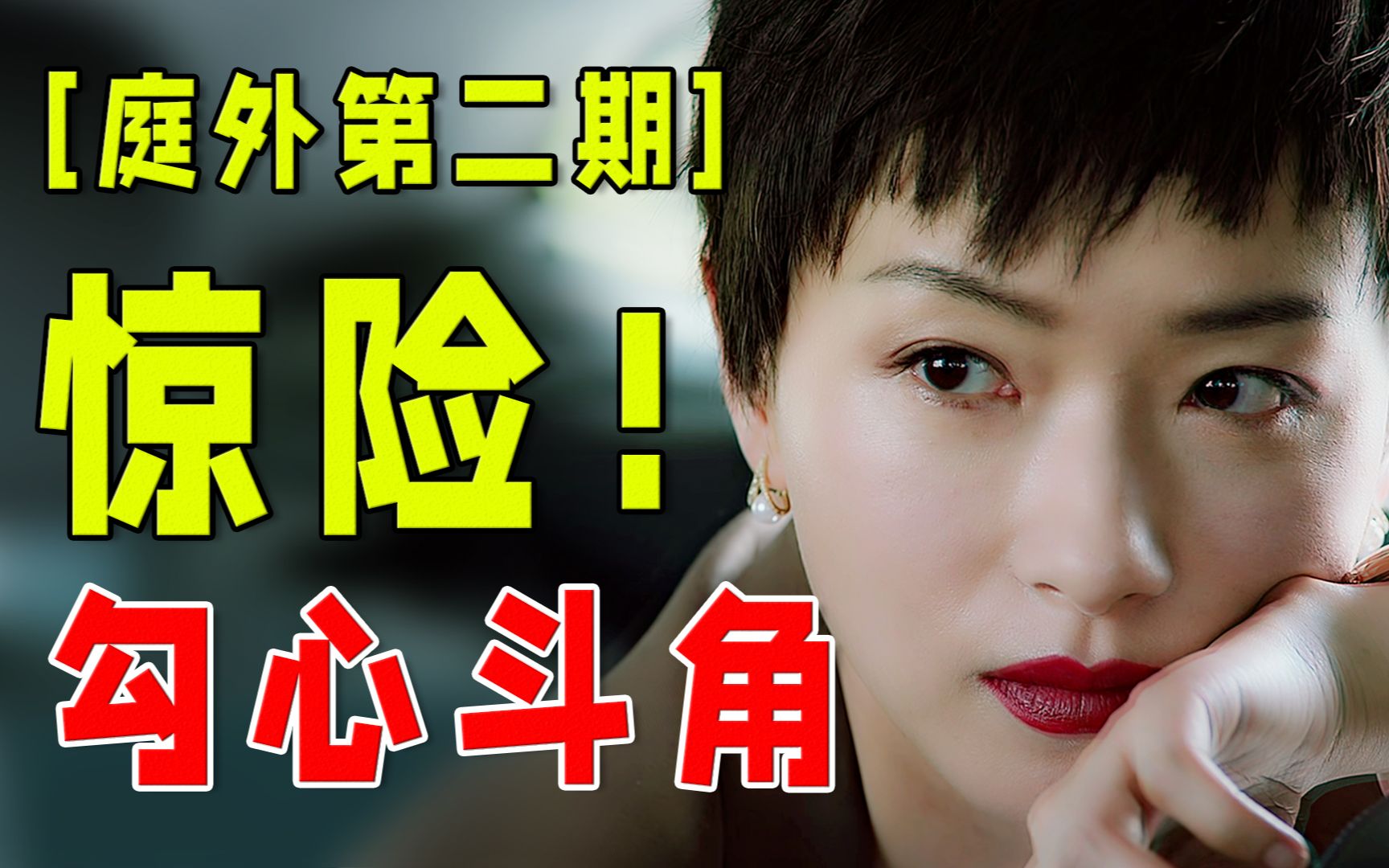 万茜疯狂反派，罗晋苦命律师，高能智斗交锋【庭外第2期】