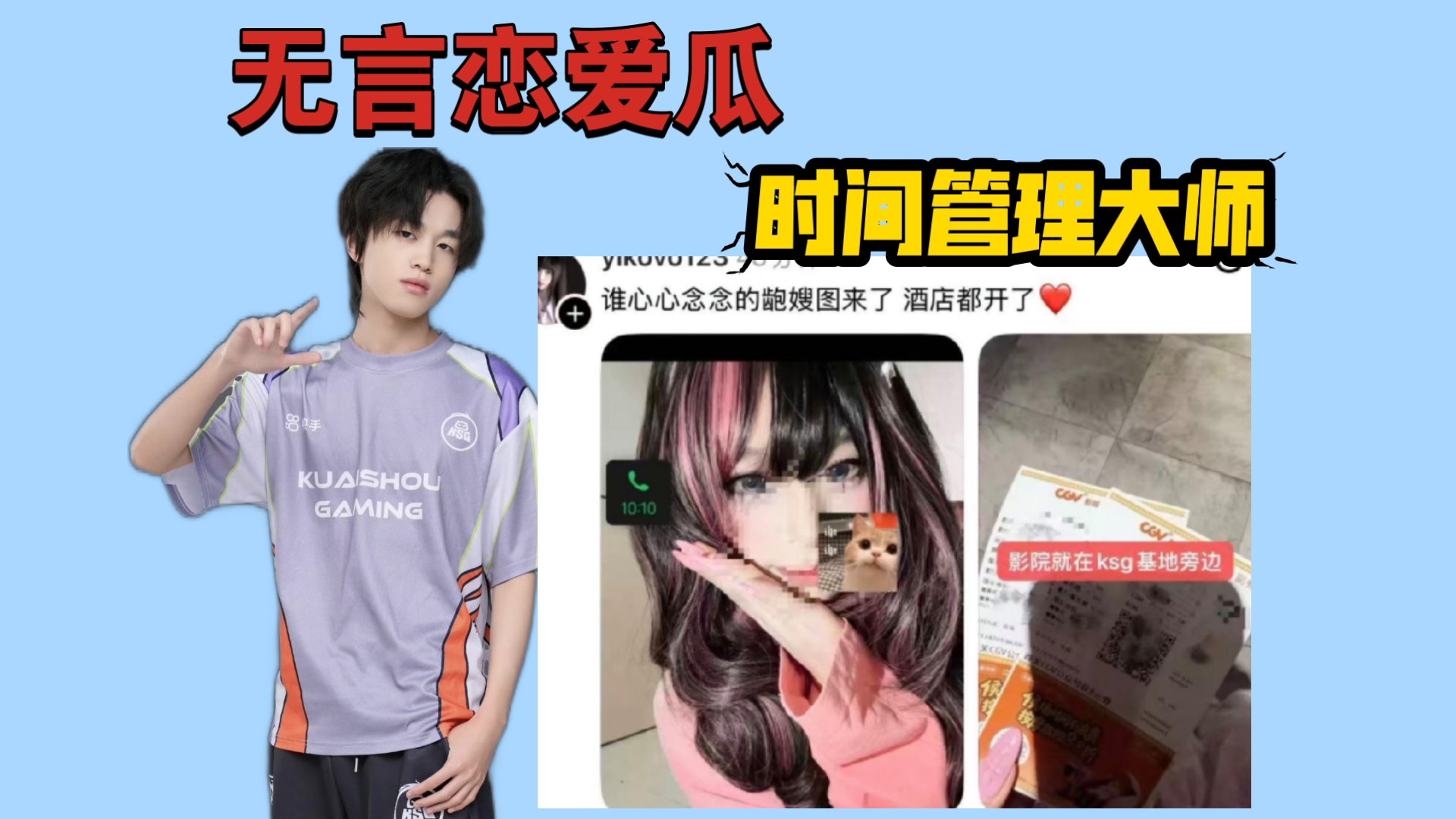 💥KSG无言恋爱瓜💥时间管理大师，恋爱媚粉卖腐三不误