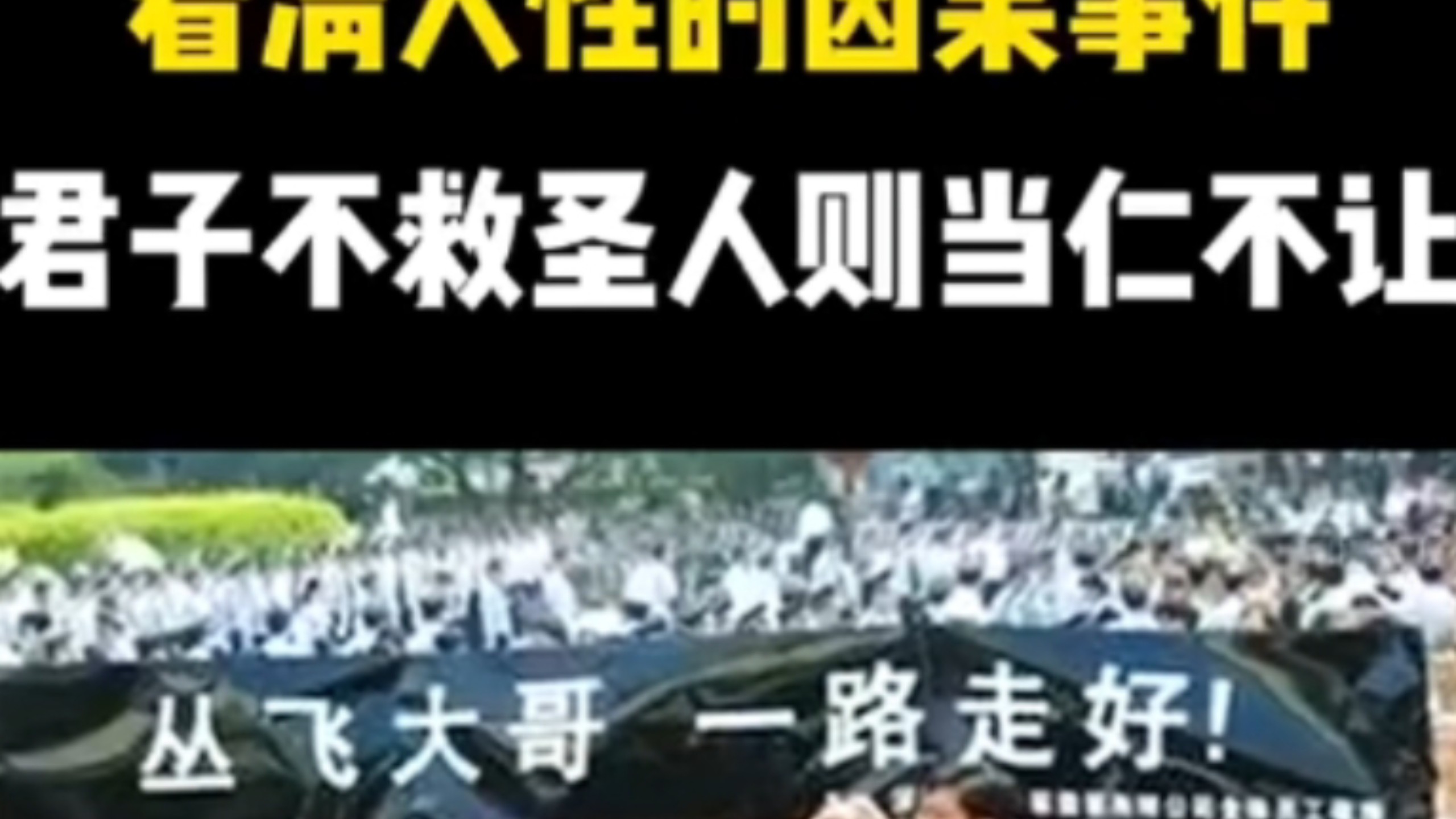 终于理解那句“君子不救，圣人则当仁不让”的真正含义了。