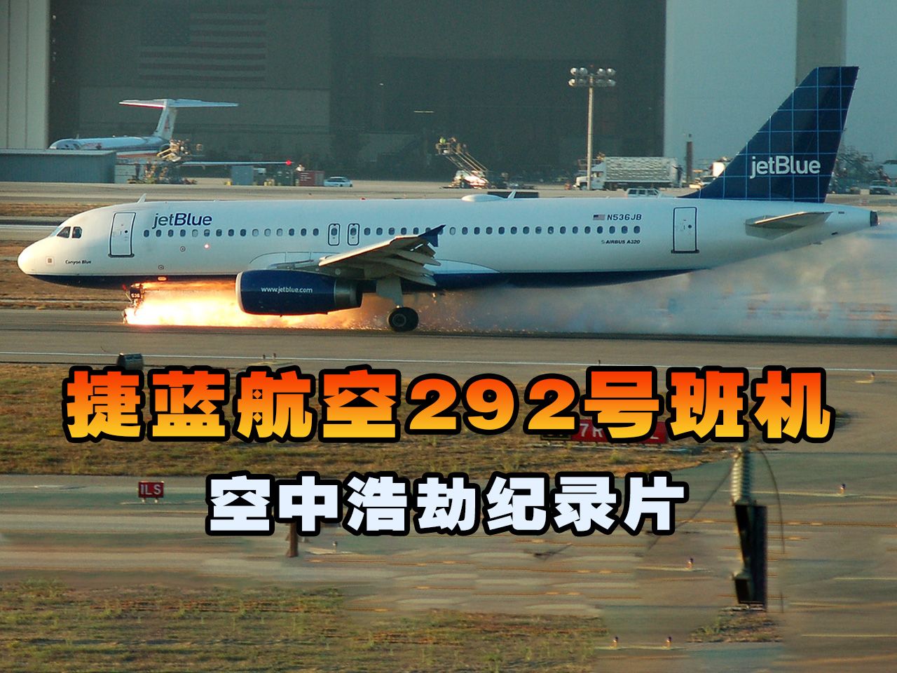 捷蓝航空292号班机，客机升空后起落架突然无法收回，空中浩劫