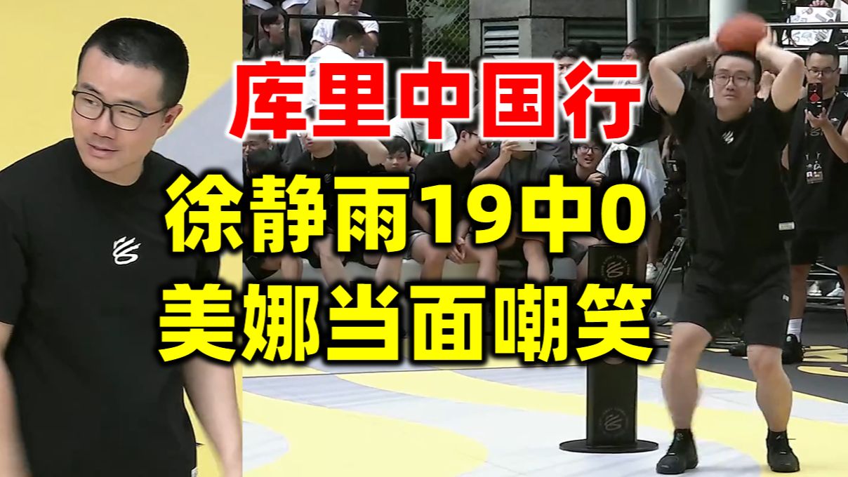库里中国行，徐静雨投篮19中0，在美娜面前沦为笑柄