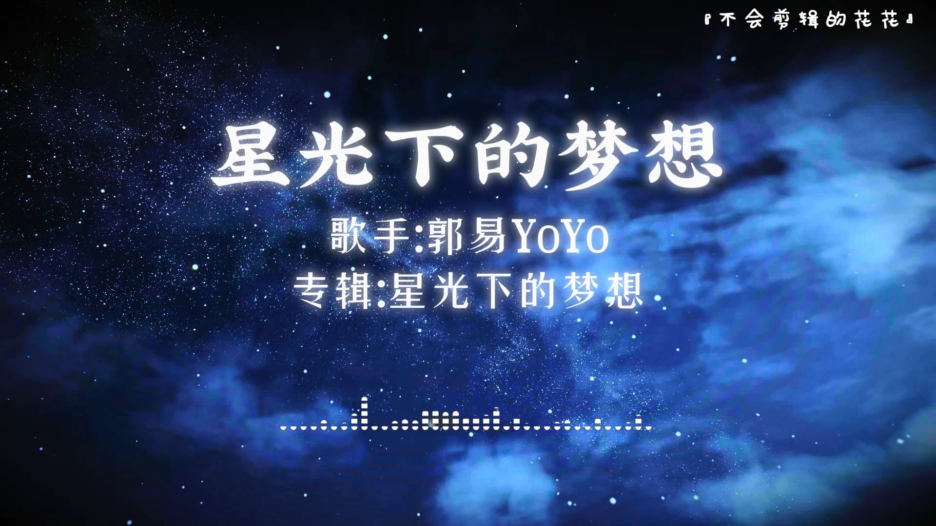 “进来洗洗脑子”||《星空下的梦想》