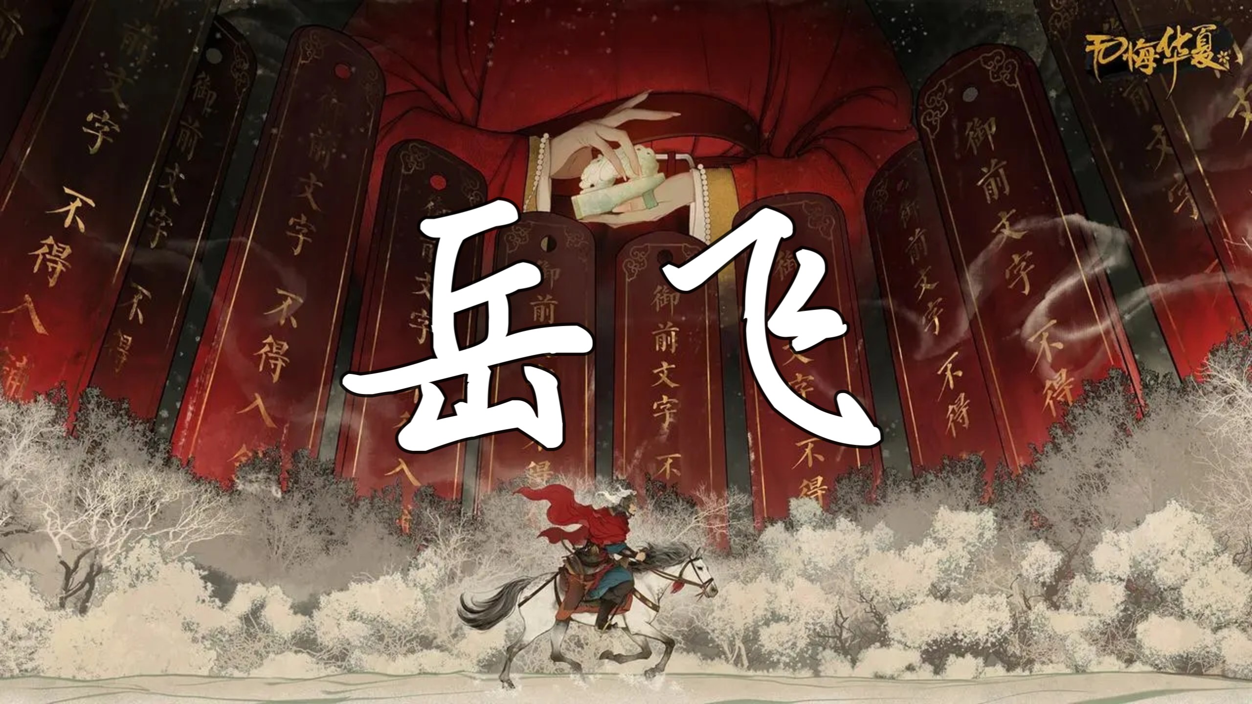 [岳飞]一点残红欲接雨