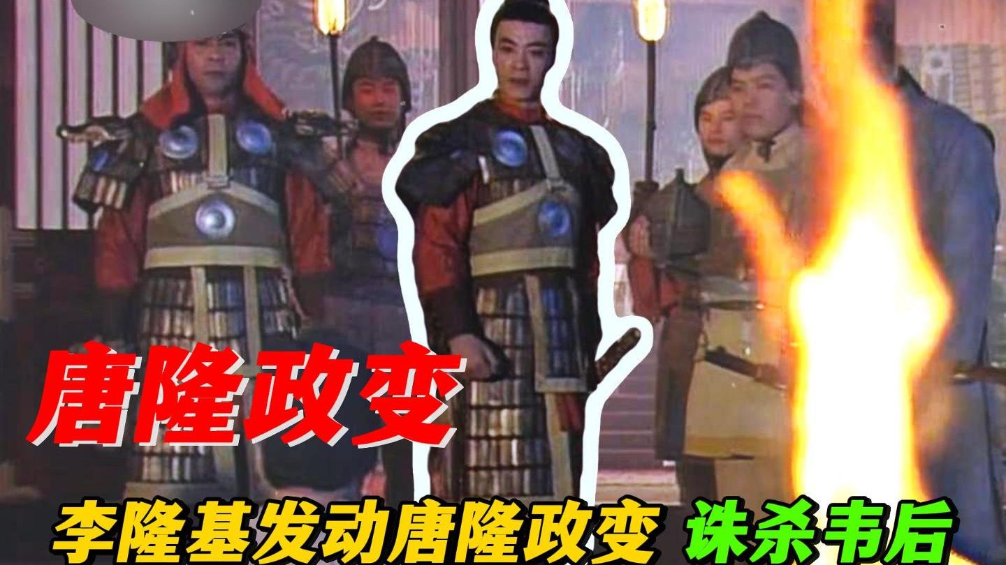 李隆基发动玄唐隆政变，诛杀韦皇后和安乐公主