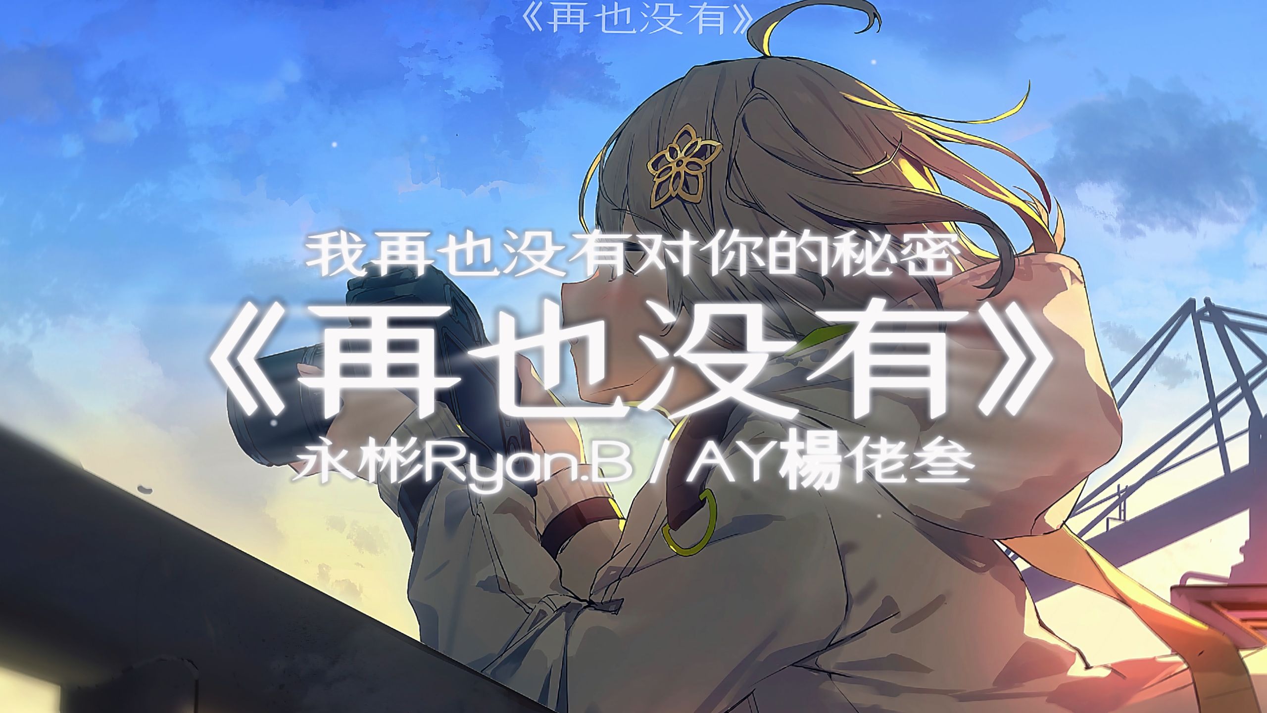 【循环】"我再也没有对你的秘密"|《再也没有》—永彬Ryan.B / AY楊佬叁