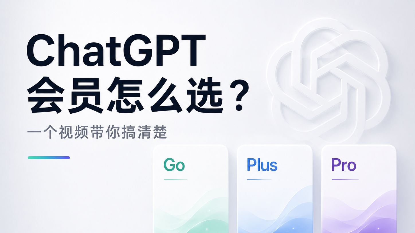 ChatGPT 会员到底买哪个？Plus / Go / Pro 区别一次讲清