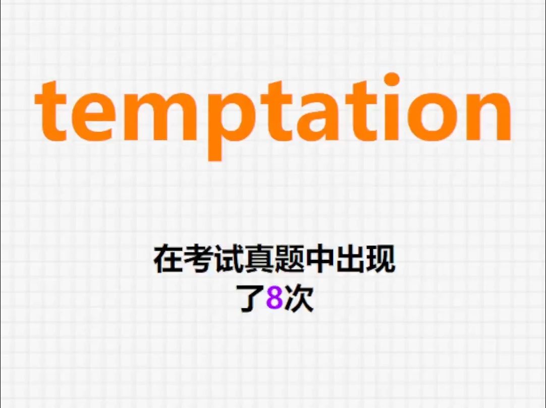 高频单词：temptation
