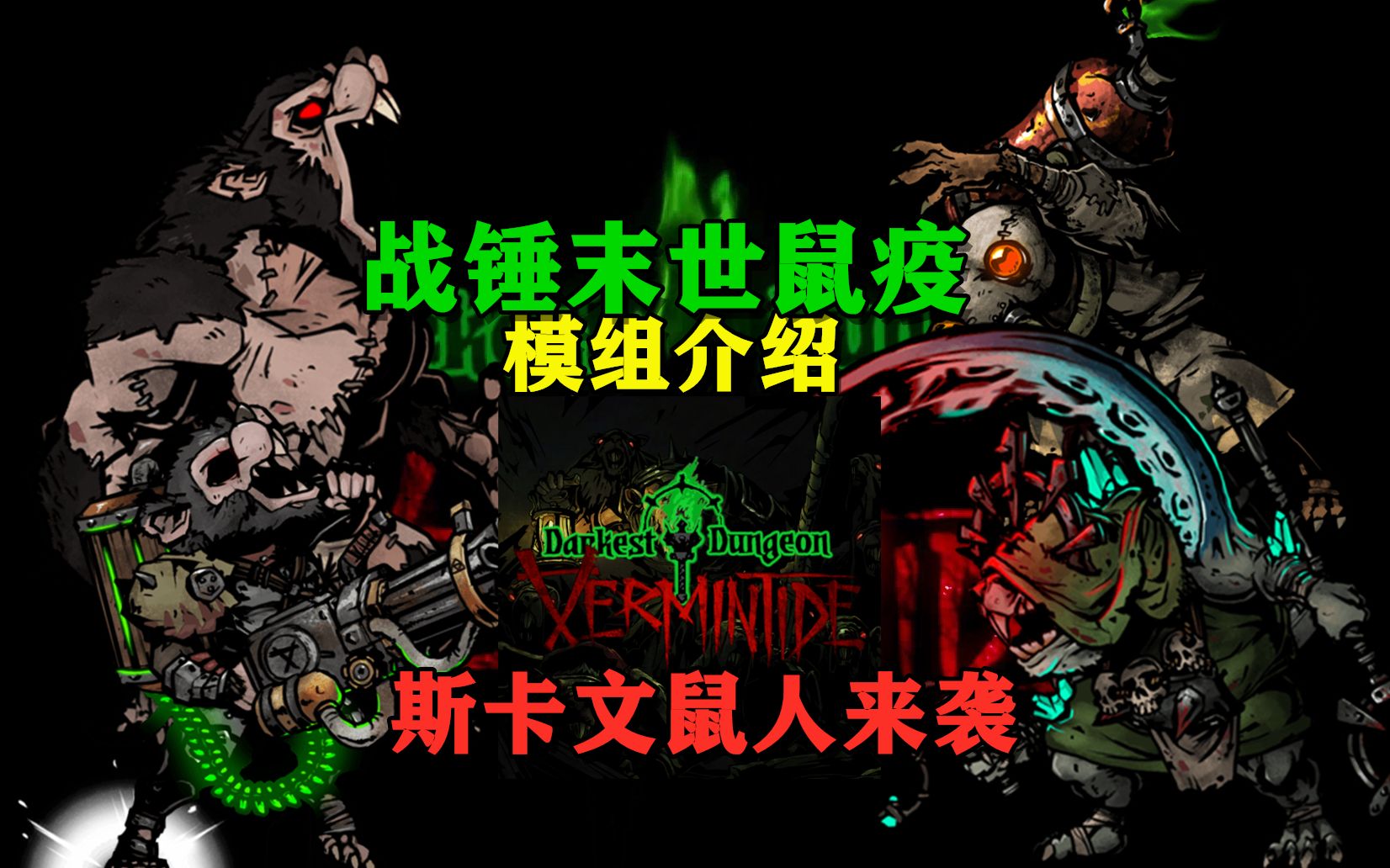 【暗黑地牢】死，死，死，人类玩意！战锤末世鼠疫模组（mod）介绍 第一期