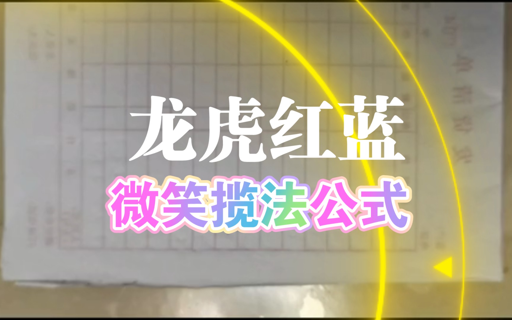 职业玩家浅谈红蓝龙虎技巧心法
