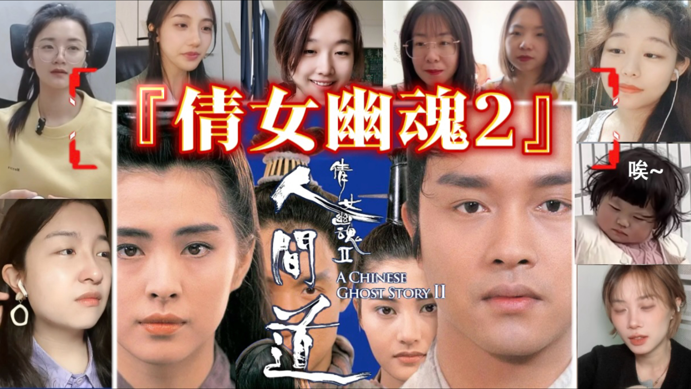 小姐姐看【聂小倩与宁采臣系列电影2】完整版reaction