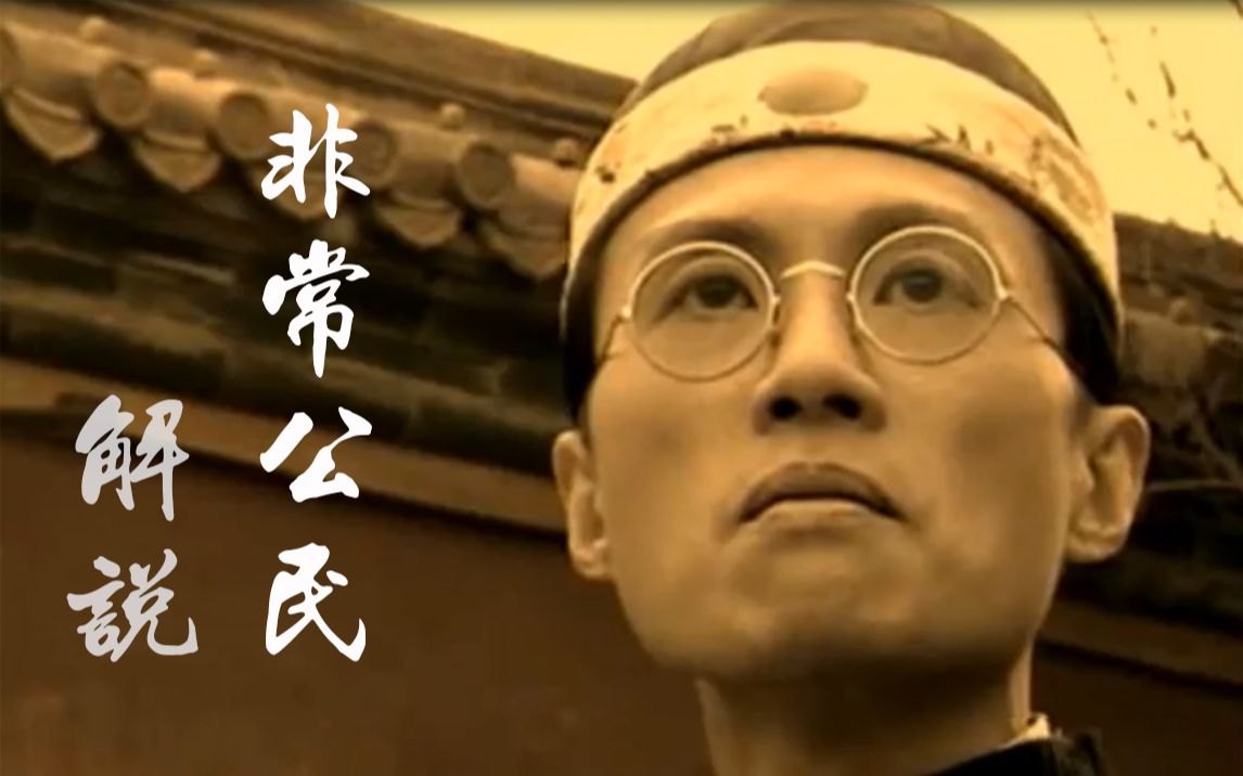【萌新解说：《非常公民》01】皇上，大清已经亡了！