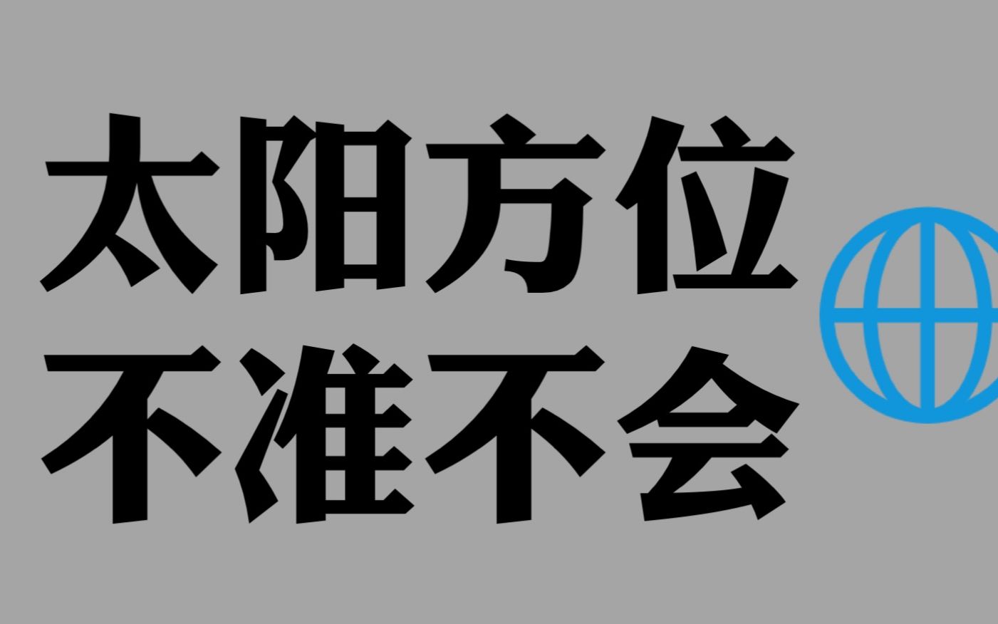 【应试向】快速高中地理里面关于太阳方位的问题，一个视频给你答案