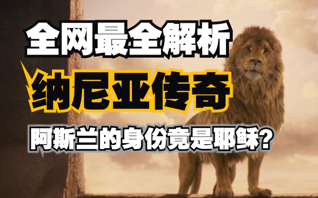【《纳尼亚传奇》深度解析】女巫竟然不是纳尼亚原住民？纳尼亚的路灯原来大有来头？