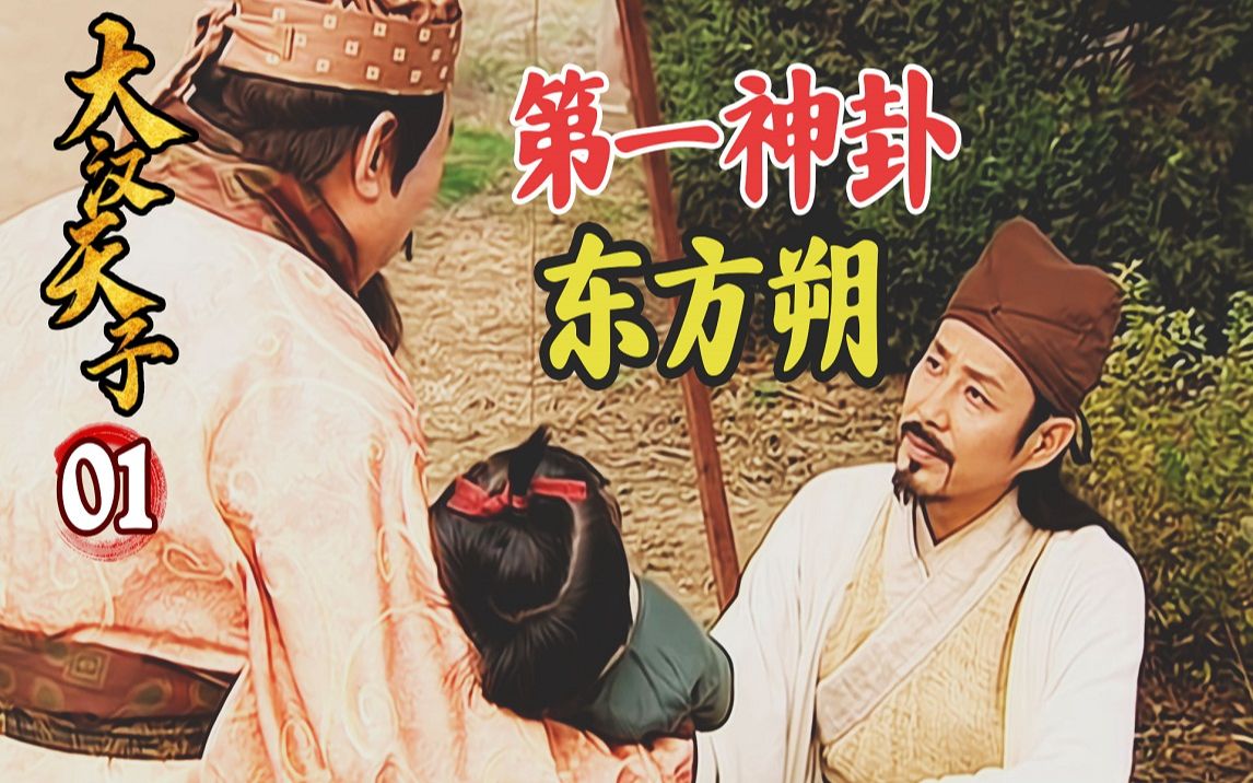 【史君】东方神卦算字如神，为霍去病取名挡灾，还算出太子有牢狱之灾！