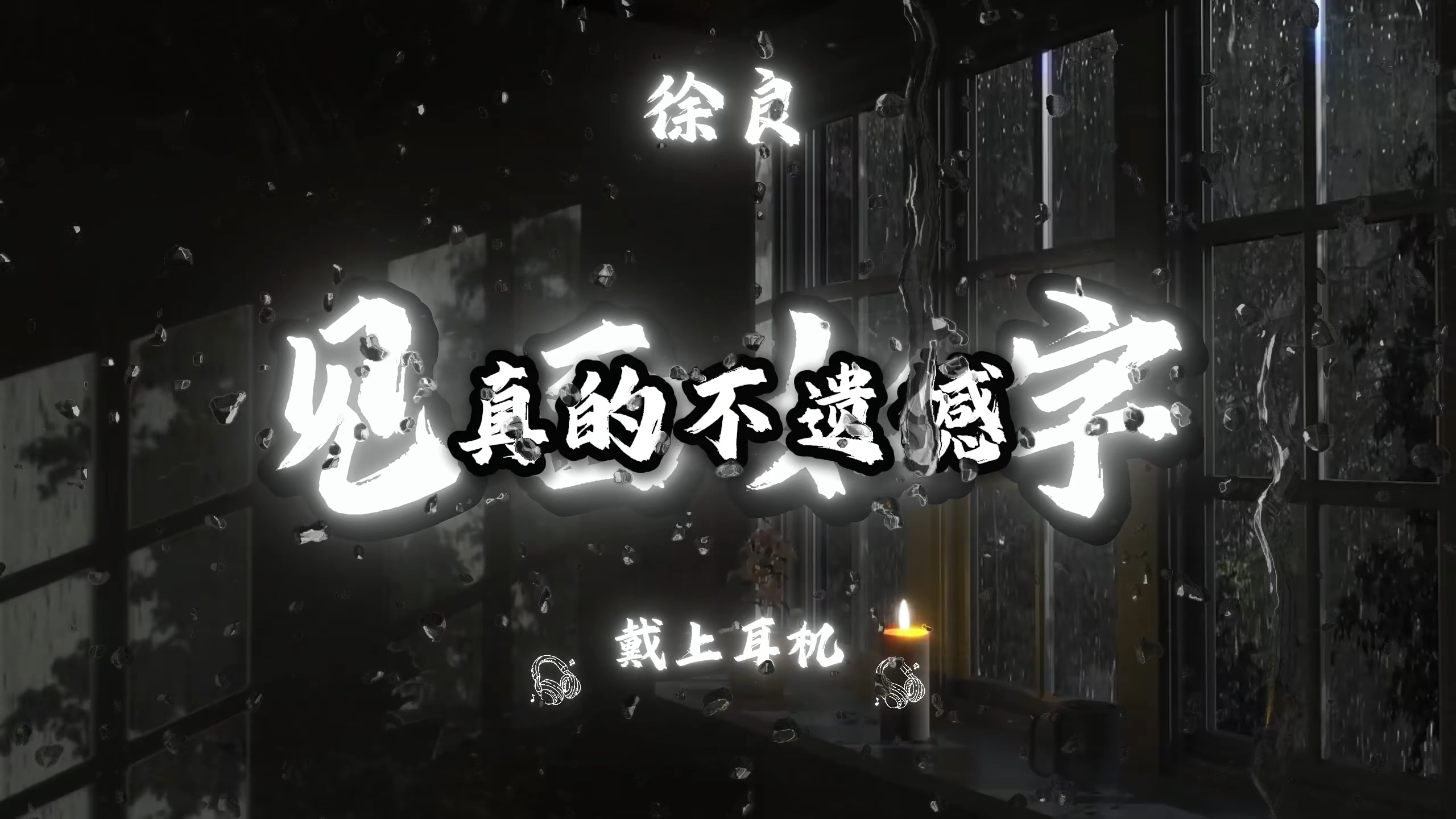 “”你问我难道真的不遗憾  我说  遗憾  遗憾  就习惯”