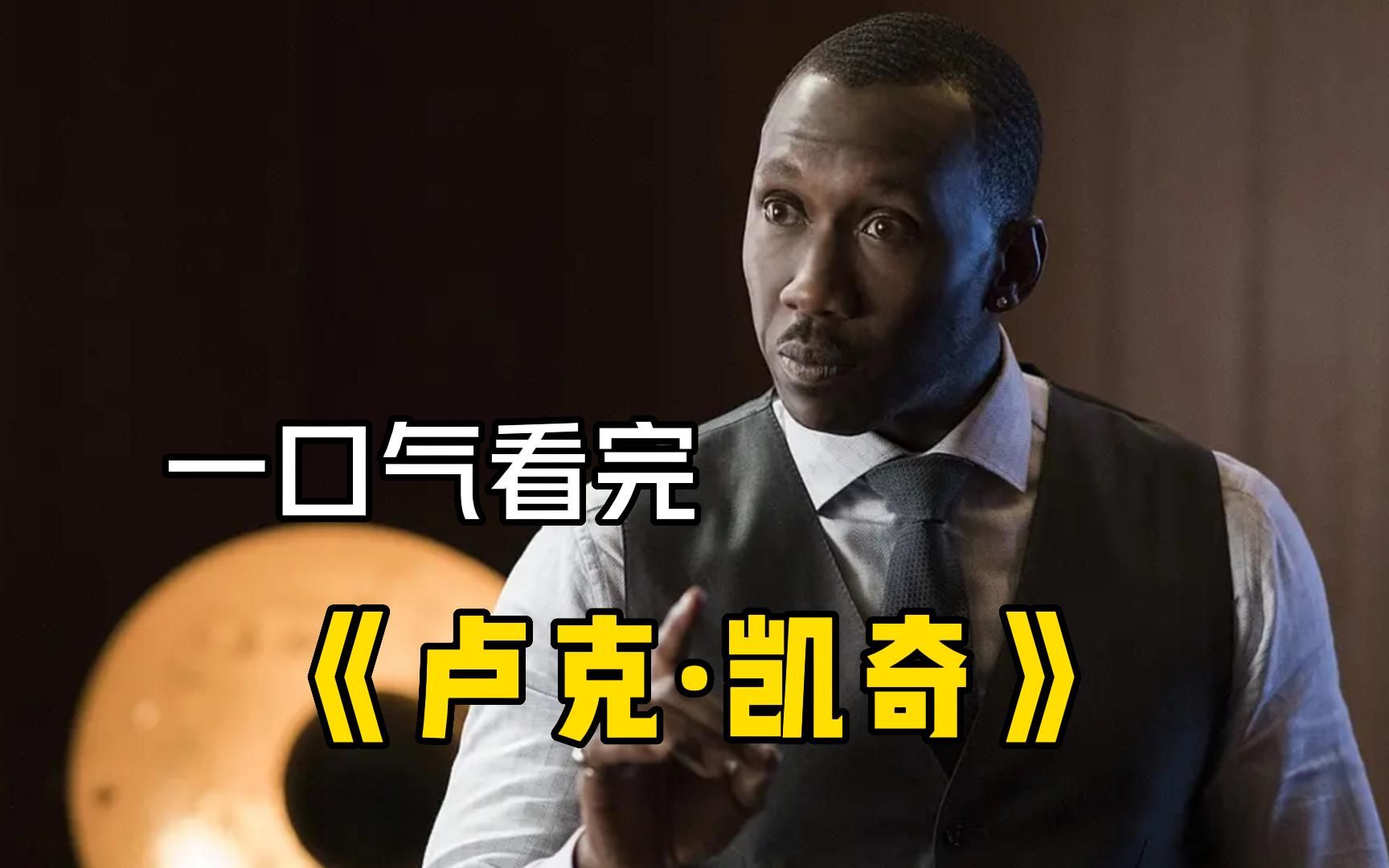 Netflix的落马之作【卢克·凯奇】，一个可以徒手捏爆地雷的真男人！漫威当之无愧的“皮肤”最贵！
