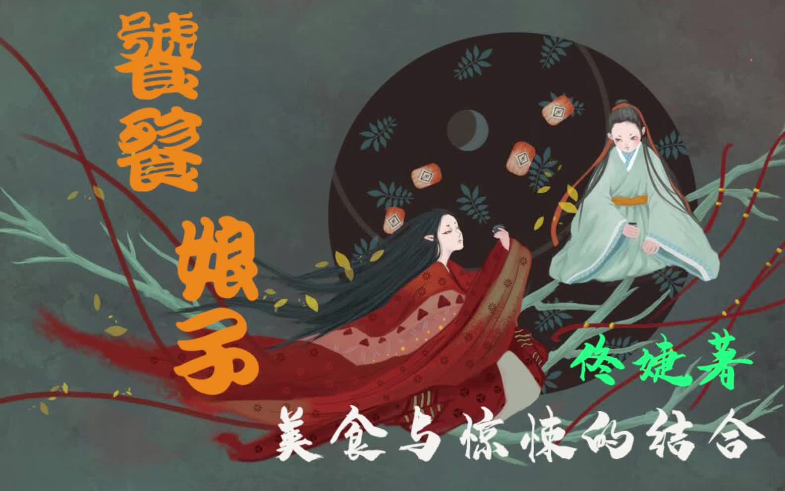【有声书】《饕餮娘子》佟婕著 全68集