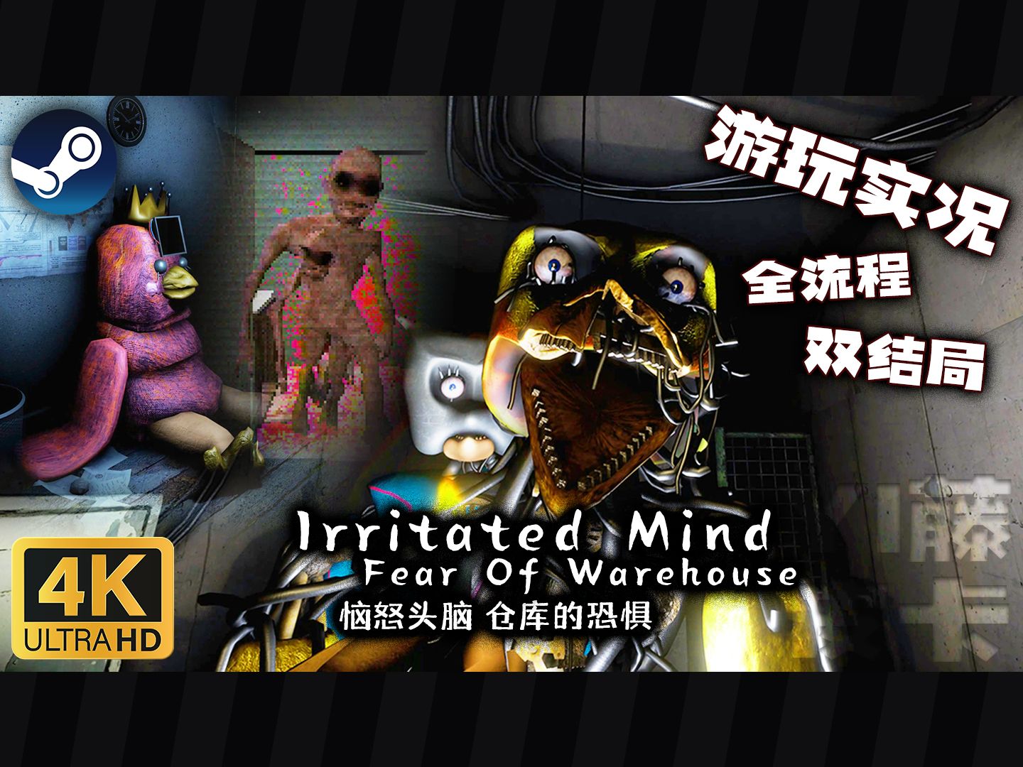 【4K/实况】杀人机器的五夜仓库！恐怖游戏《Irritated Mind: Fear of Warehouse》(全流程/双结局) 恼怒头脑！仓库的恐惧！