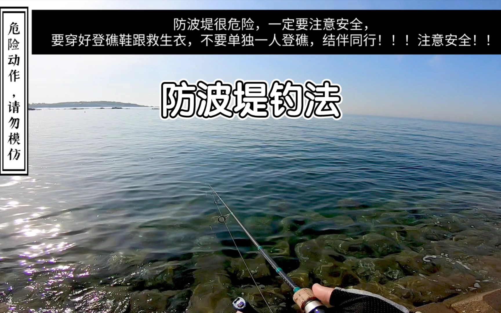 海水根钓篇——防波堤操作手法。