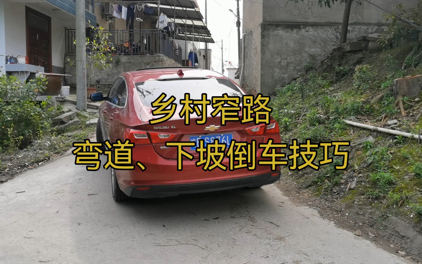 乡村窄路、弯道、下坡倒车技巧