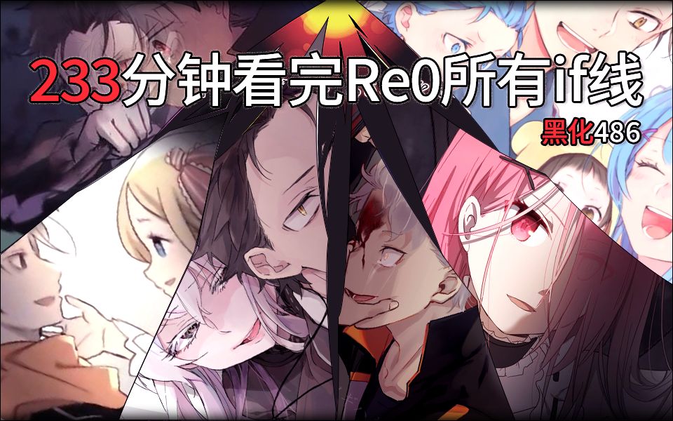 【Re0全IF合集】233分钟看完Re0所有if线，史上最细腻的if线讲解