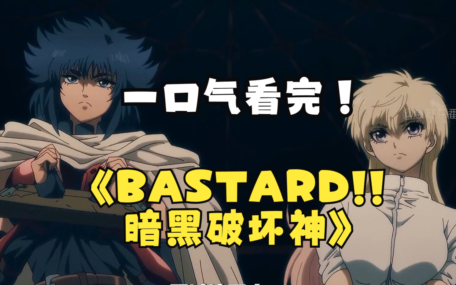 一口气看完【BASTARD!!暗黑破坏神】，全裸放大招，开局龙傲天，妹子怀中送！
