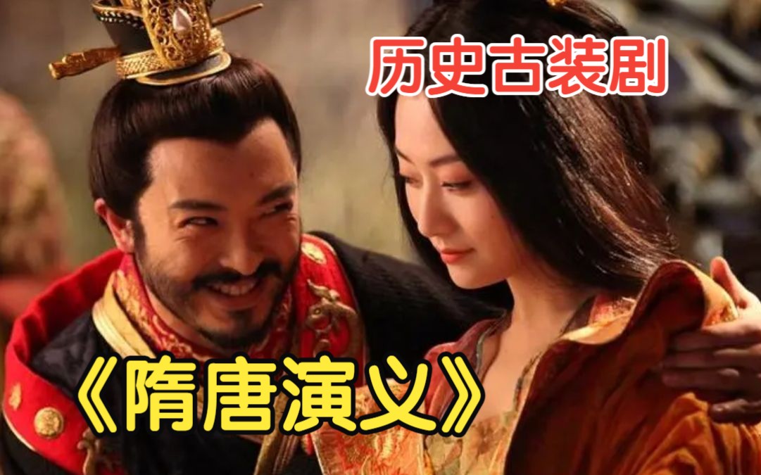 一口气看完历史古装剧《隋唐演义》，讲述自隋文帝起兵伐陈开始，到唐明皇还都去世为止一百七十多年的传奇历史！