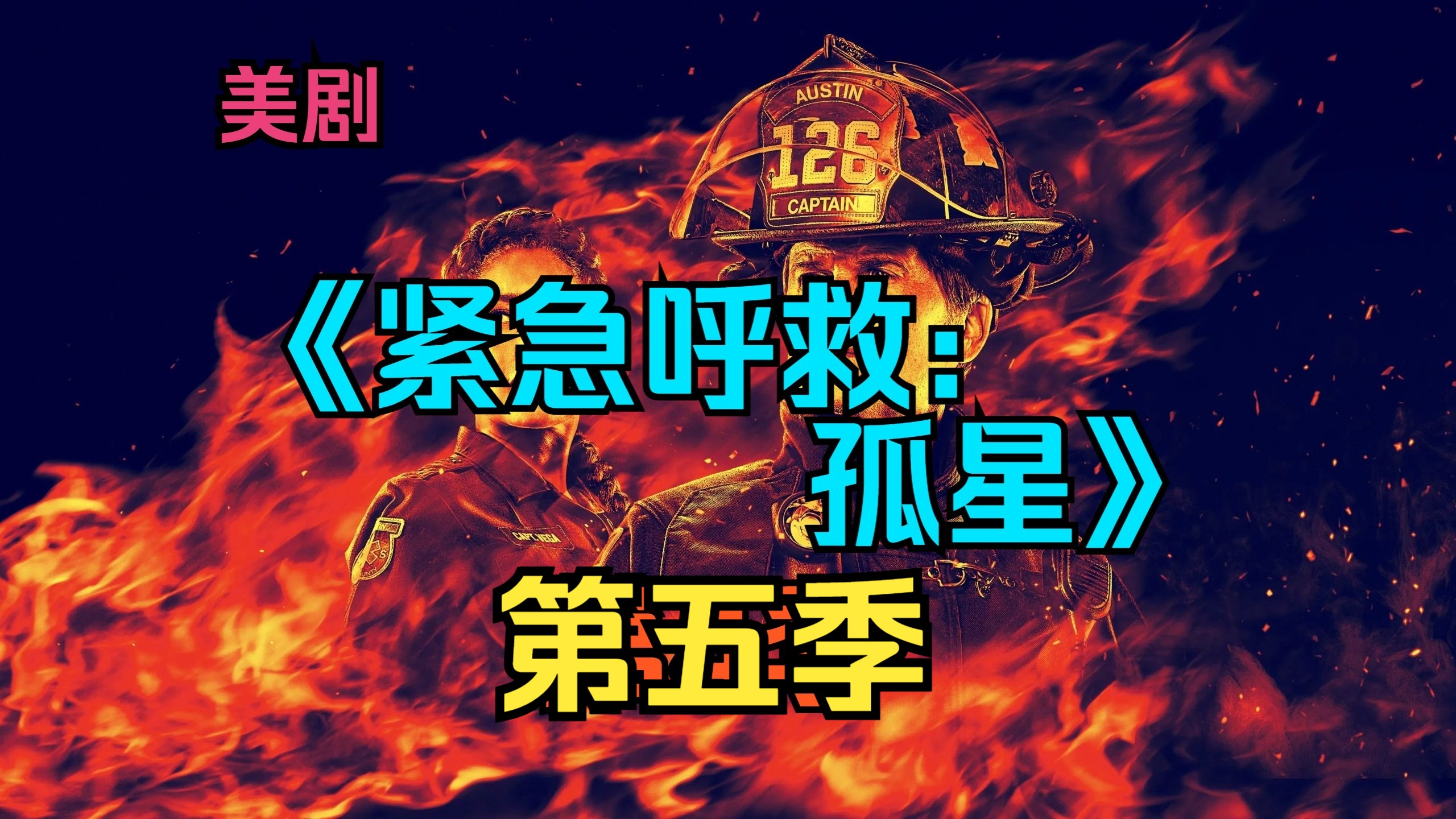 [电视剧] 美剧《紧急呼救：孤星》第5季「共12集」[完结撒花]