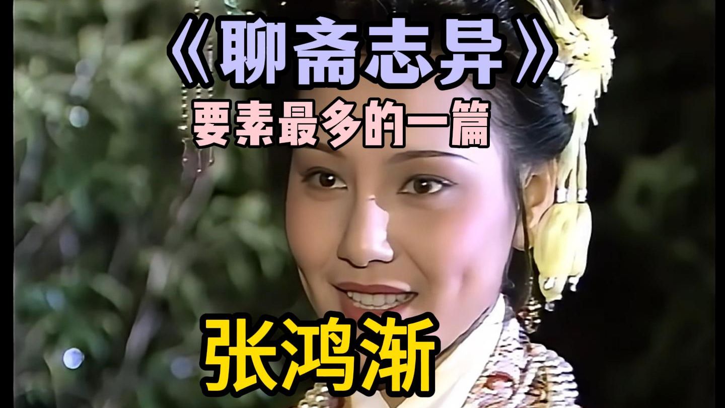 要素最全的一篇《聊斋志异》原著讲述