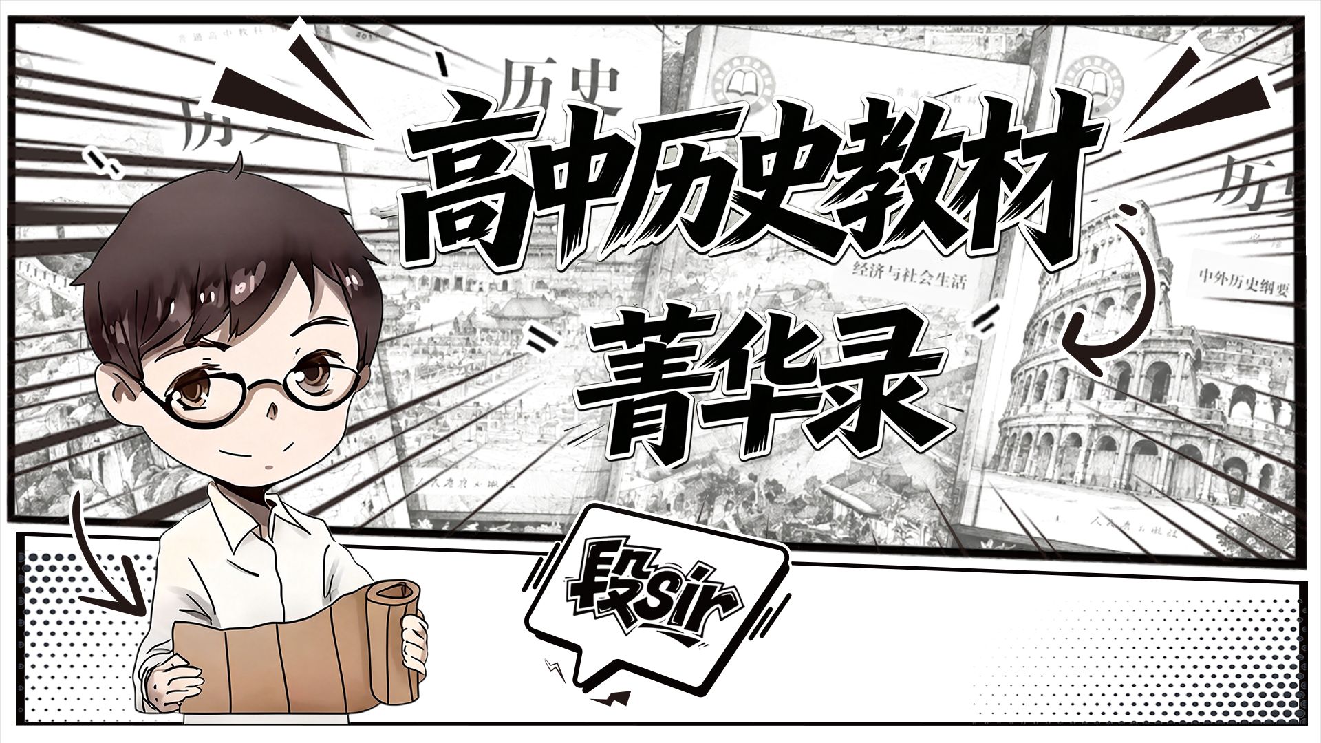 【高中历史】这套课，是足以让你扔掉历史书的存在·高考历史·历史网课