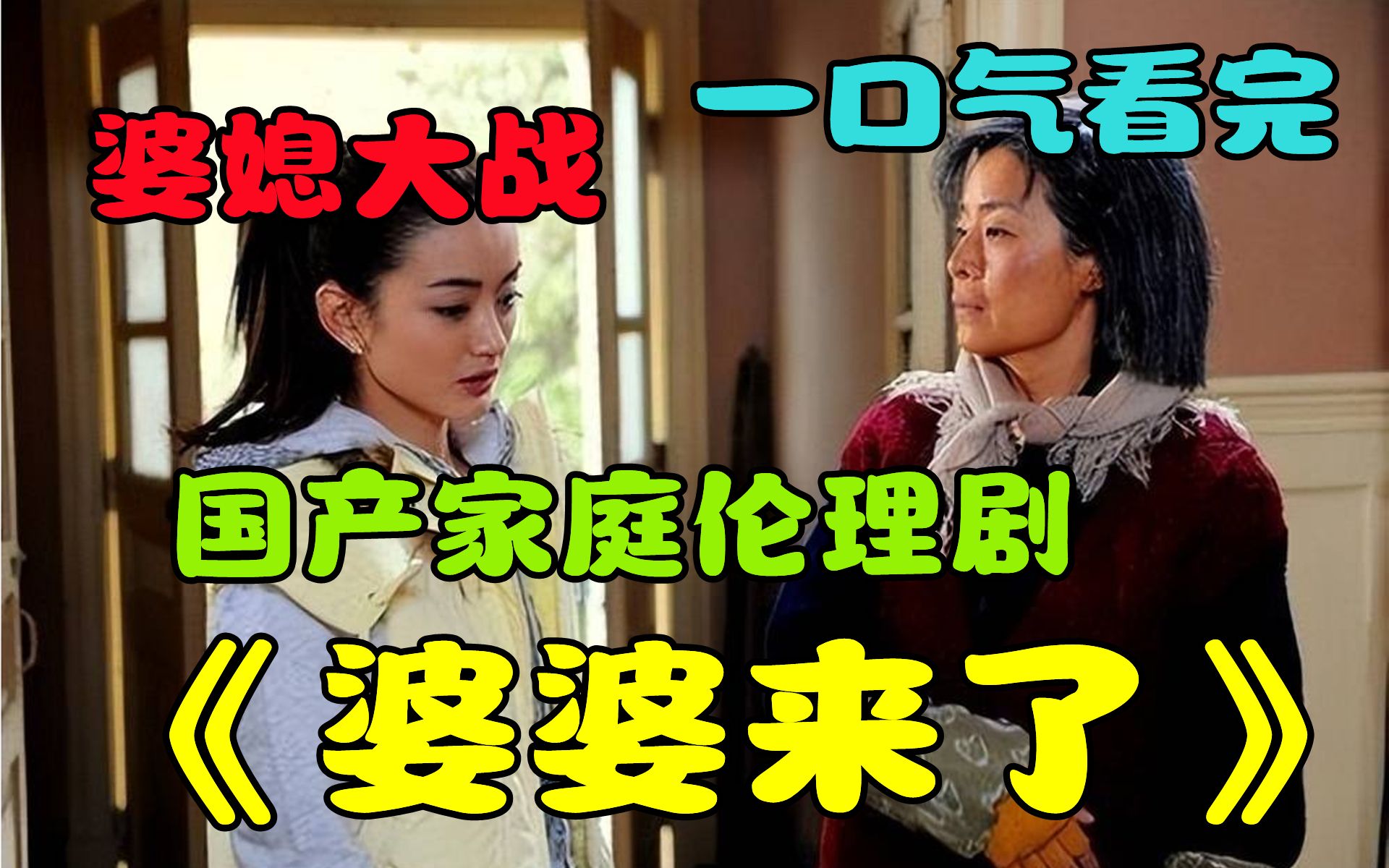 一口气看完《婆婆来了》，城市儿媳与农村婆婆针锋相对，大战爆发
