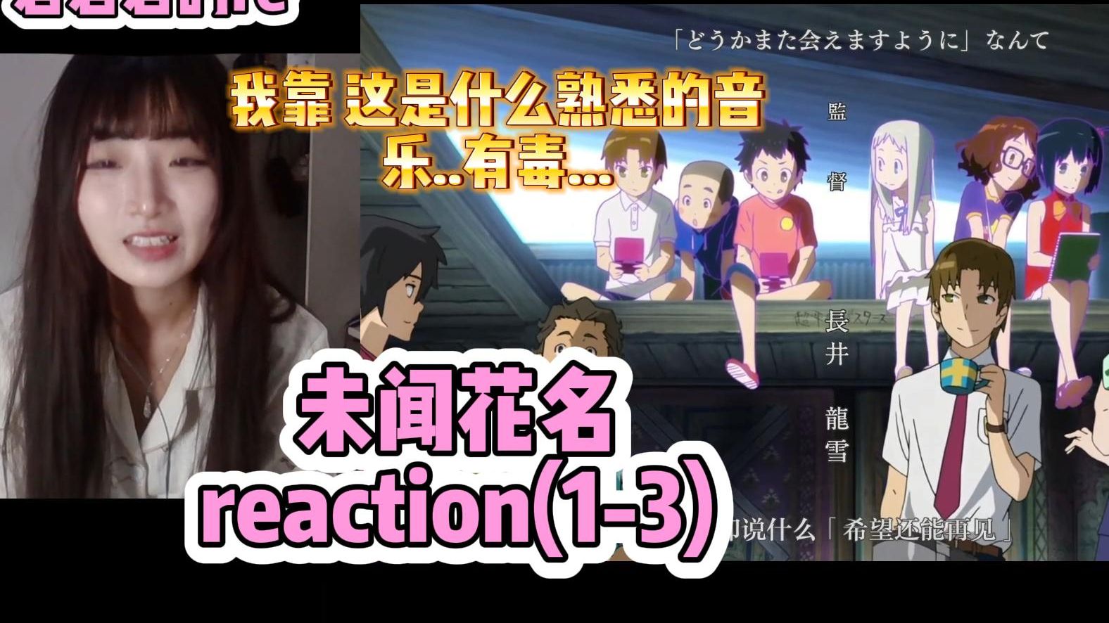 【未闻花名reaction(1-3)】我们仍未知道那天所看见的花的名字，这部番，你很有名，我来狠狠品味一下你
