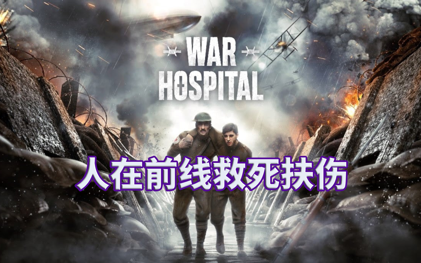 【战地医院】好结局|全流程|攻略|模拟管理|实况解说|完结通关视频 War Hospital