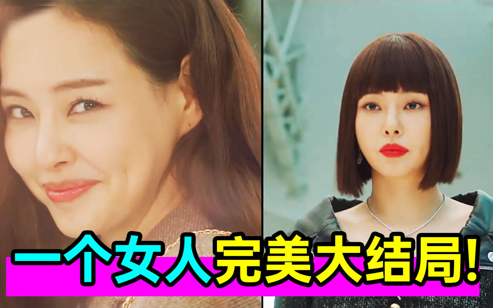女王归来!这才是爽剧!完美大结局!爆笑狗血剧《一个女人》