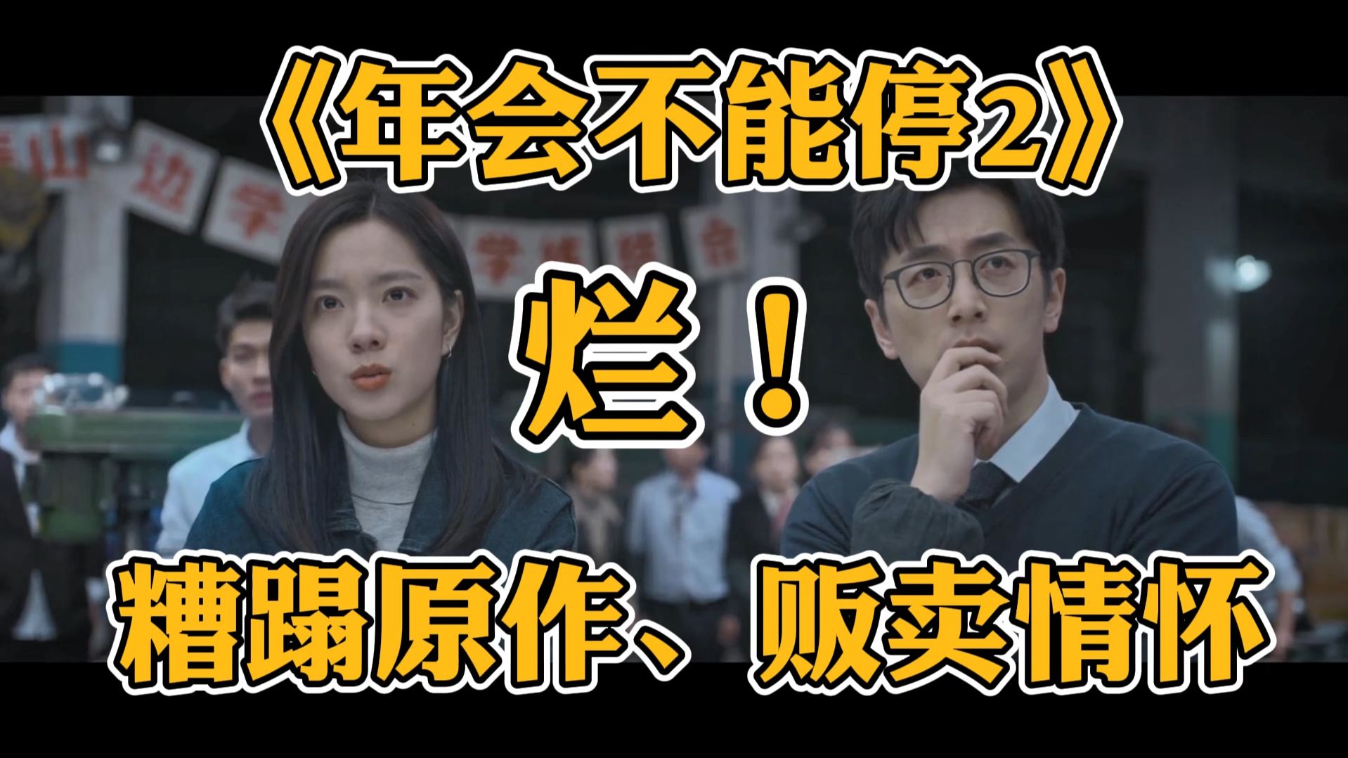 《年会不能停2》：不会拍续集可以不拍！