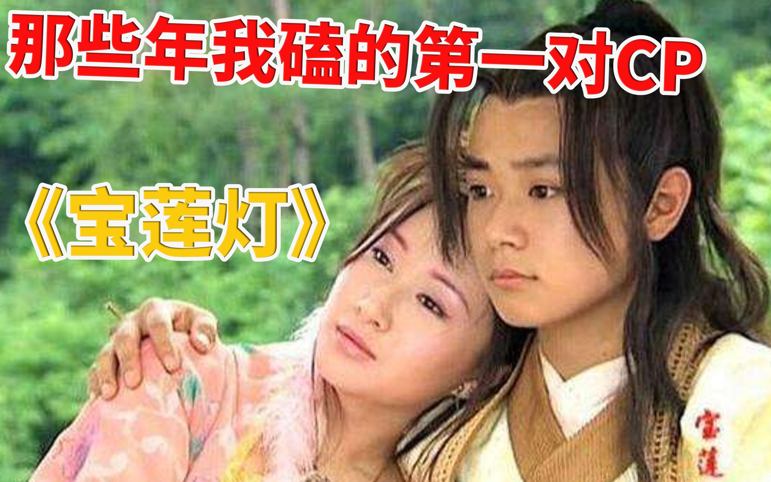 【粽子说】童年经典《宝莲灯》上：沉香小玉！是我磕过的第一对CP！
