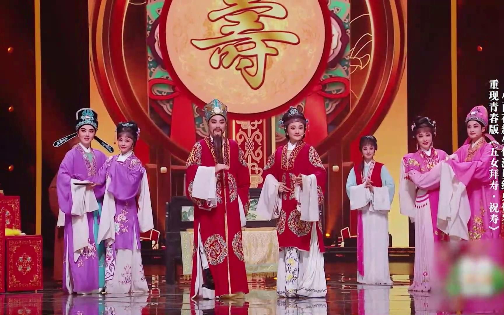 【越剧春节联欢晚会】《五女拜寿· 祝寿》