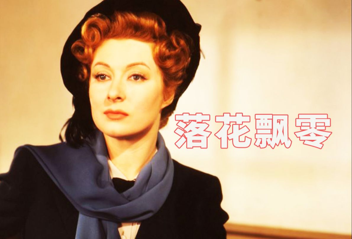 葛丽亚·嘉逊《落花飘零》：多项奥斯卡提名，感人至深的伟大女性
