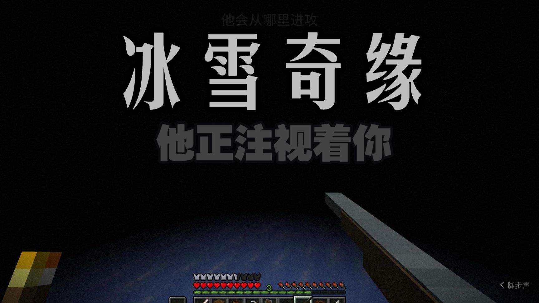 只要你不回头看一切都会正常的【我的世界】
