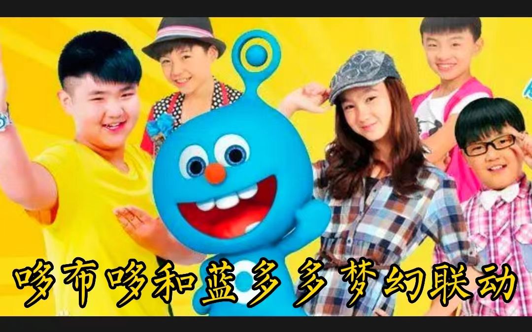 原来外星小子哆布哆和星际精灵蓝多多还有梦幻联动