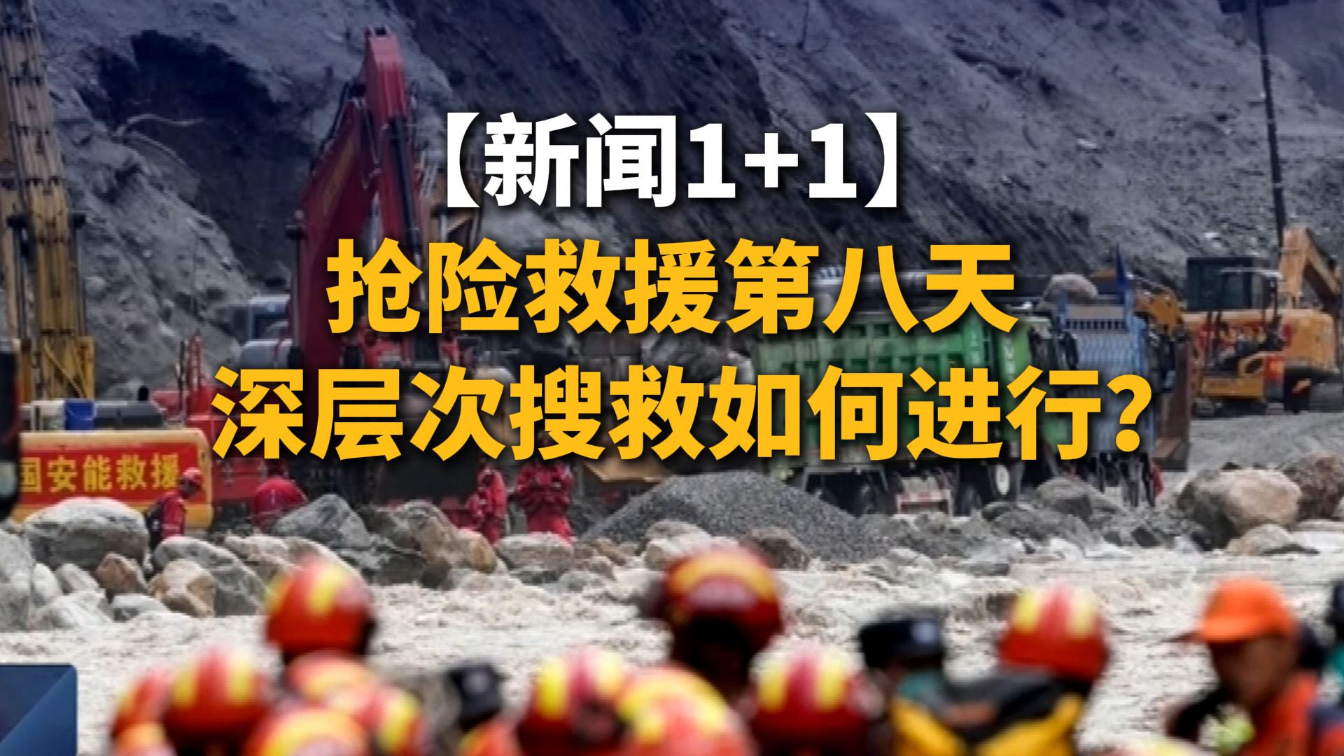 新闻1+1 | 抢险救援第八天 深层次搜救如何进行？