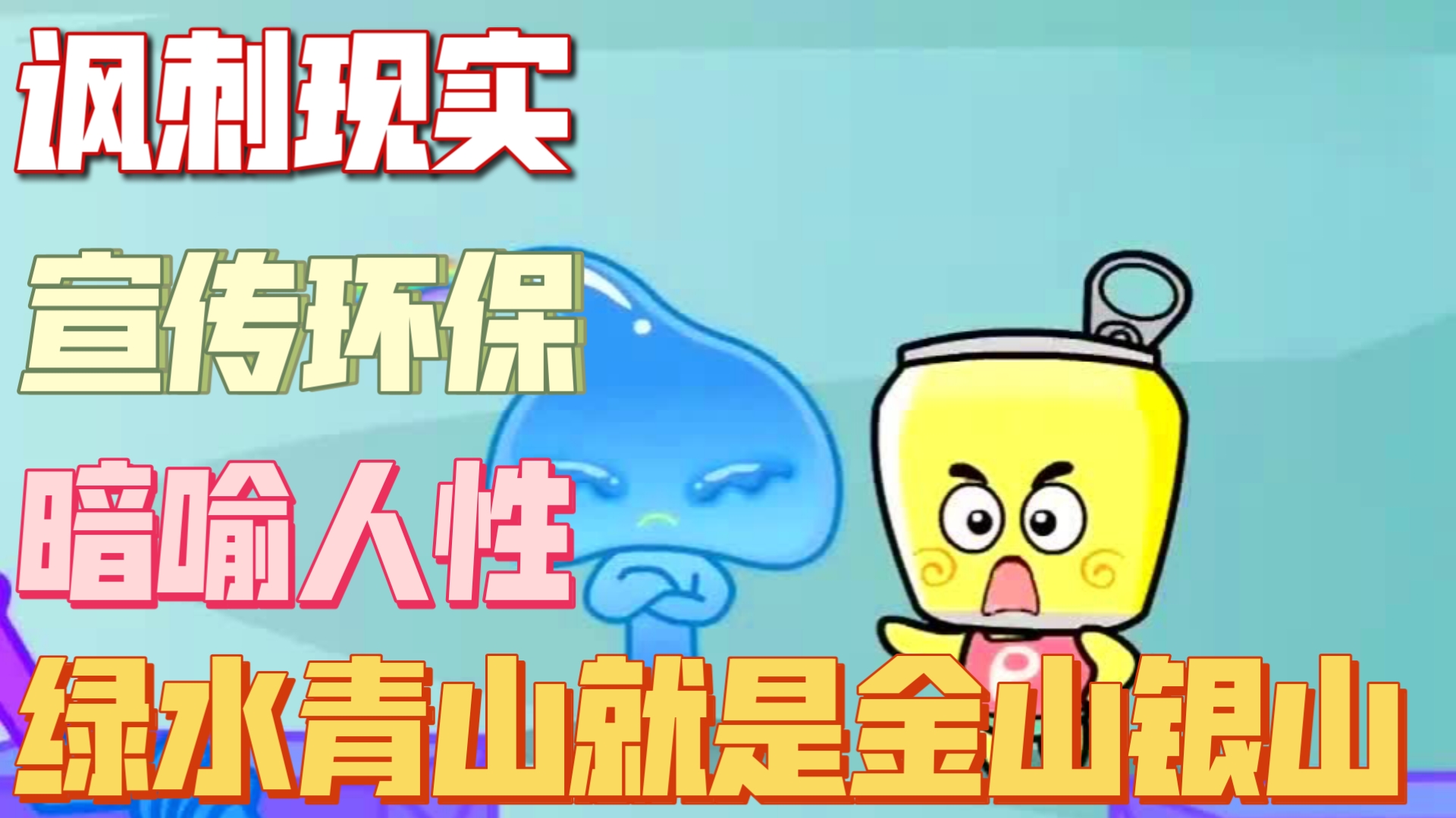 评分8.6！十六年前电视机里火爆的宣传保护环境、爱护水资源的童年作品，哈皮父子与水金刚，它到底讲了什么故事？