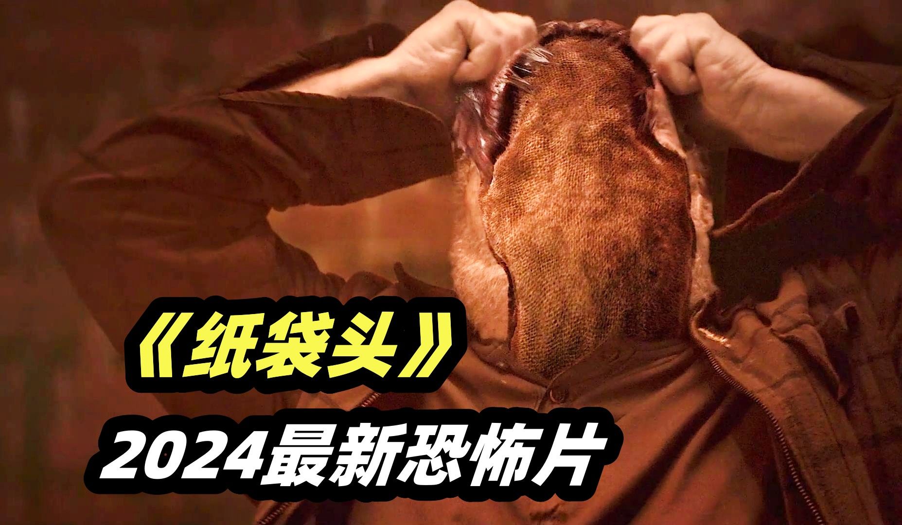 布袋套头的怪女人，只要吞下死者遗物，就能变成死者的样子！2024高能恐怖片《纸袋头》