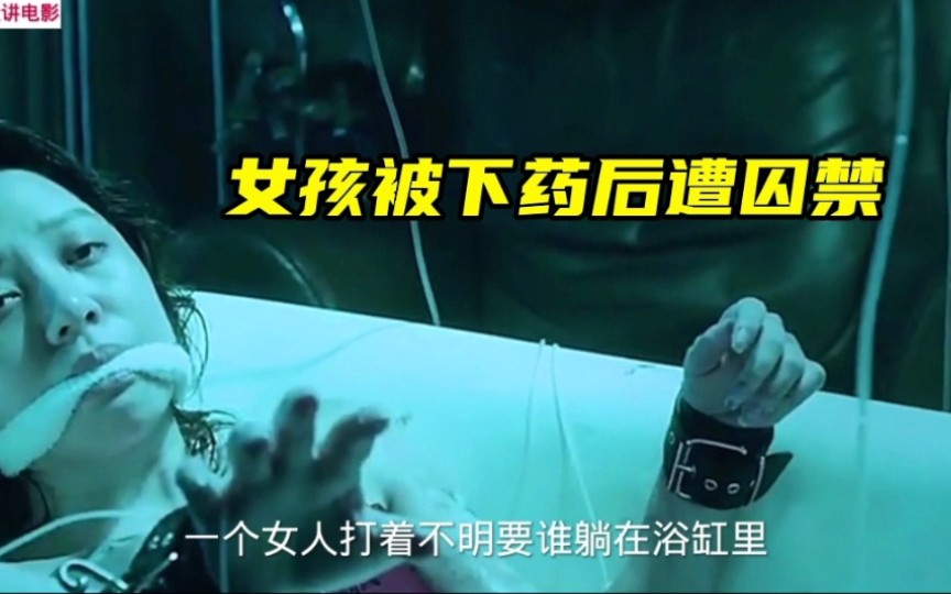 女孩被下药后遭囚禁
