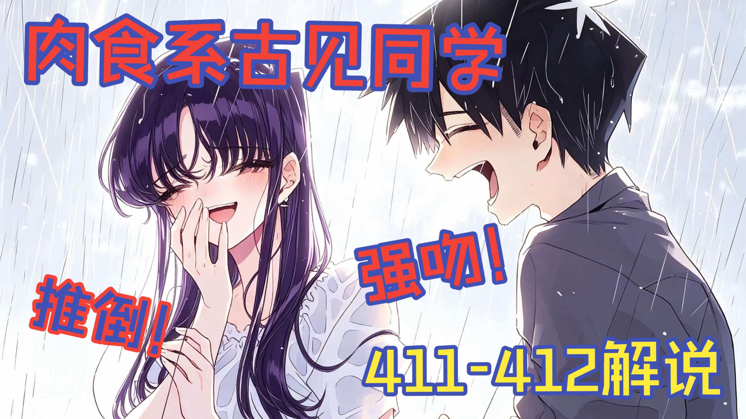 肉食古见推倒强吻只野！【古见同学411-412】